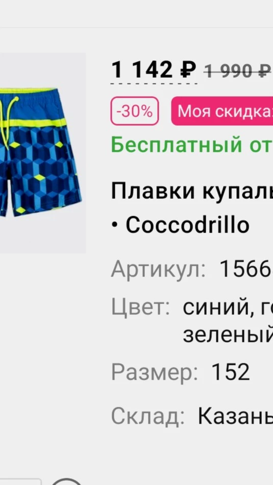 При заказе было написано,что отказ бесплатный. Заказала сразу 2 размера,чтоб выбрать подходящий. В пункте не приняли неподошедший размер,так как высветилось,что возврату не подлежит. Обидно,что не держит слово продавец. Поставщика не советую.Сильно маломерит товар,на 2 размера точно.