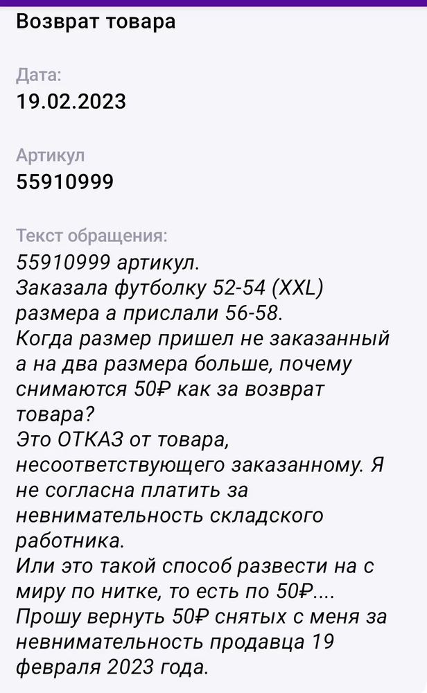 Прошу вернуть мне 50₽ снятых за возврат присланной мне футболки не заказанного мною размера. Я заказала размер 52-54, а прислали 56-58.