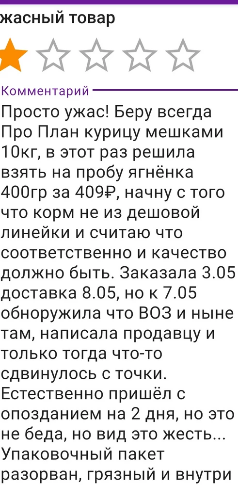 Не рекомендую корм. Срок годности свежий, но в пакете корма рассыпано не было,  значит дырявый и отправили на упаковку. Полный отзыв в фото.