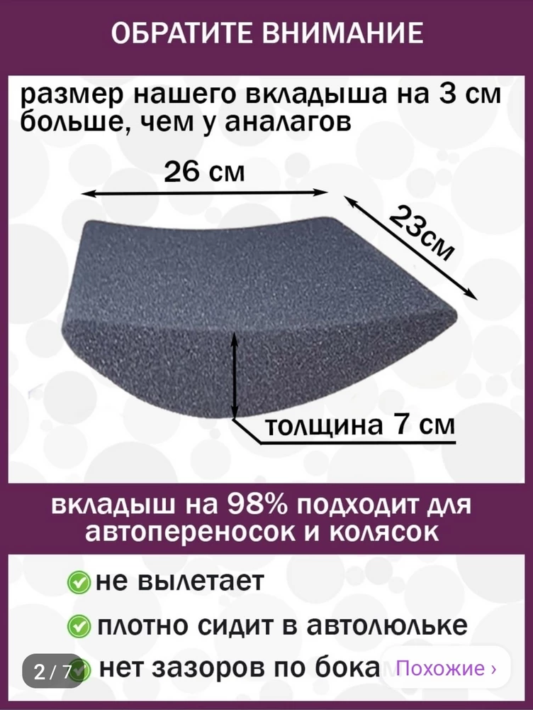 Вкладыш пришёл не того размера. Заявлено ширина 23, а длина 26. А по факту ширина 26, а длина 23. Поэтому возврат.