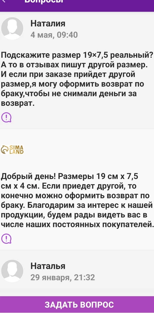 Продавец обманывает своих покупателей. В описание товара заявлен размер 19×7,5, прислали 22×6,5. Меня такой размер не устраивает. Перед покупкой задала вопрос продавцу, о соответствии размеров заявленному и фактического. Скриншот ответа приложила. В результате отказа продавец  снял 100руб. Хотя возврат не по моему желанию, а по несоответствию товара. Неплохой бизнес и товар цел и прибыль идёт.