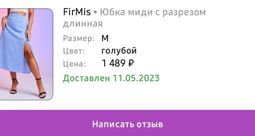 Заказала юбку за 1489 рублей,забрала...в итоге списали 1989 рублей,что это такое? На пункте выдачи не смогли объяснить...расстроилась,вернула юбку!