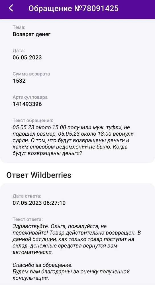 Отзыв непосредственно о работе вб, товар не подошёл по размеру( сильно большемерит) и был возвращён! ДЕНЬГИ ВБ НЕ ВЕРНУЛ, ПОСЛЕ ОФОРМЛЕНИЯ ВОЗВРАТА В ПОКУПКАХ ТУФЛИ ШЛИ ПО ВОЗВРАТУ СПУСТЯ НЕСКОЛЬКО ДНЕЙ ОНИ - ДОСТАВЛЕНЫ🤬🤬🤬 КАК ТАКОЕ ВОЗМОЖНО??? ВЕРНИТЕ НЕСЧАСТНЫЕ 1532 РУБЛЯ