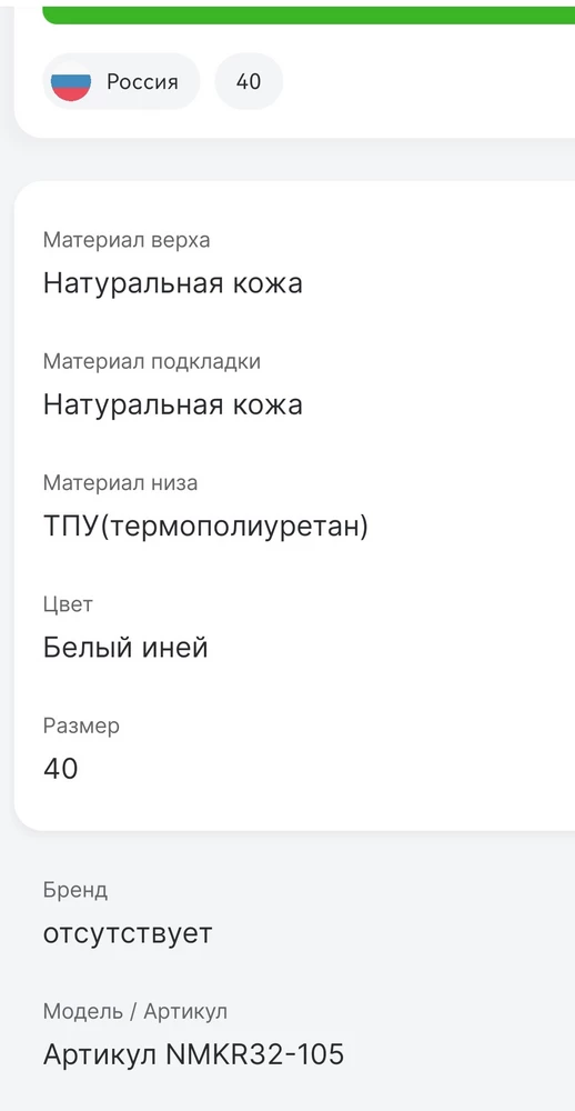 Две звезды за упаковку и внешний вид (хотя он на любителя конечно).
Проверила "Честный знак": по куар-коду нашлись кросовки "Nicci moda" (на сайте честного знака указано, что натуральная кожа внутри и снаружи). 
Но! Надписи "Nicci moda" только на наклейках, а сами кроссовки (стелька) и коробка к ним с надписями "cvmartanni"!
Кроме того, сильный запах клея. Большие сомнения в натуральности обуви, за искусственные матералы цена сильно завышена (купила за почти 3700).