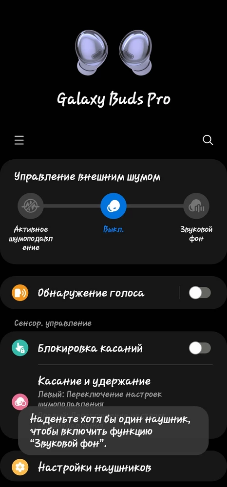 Не работает режим "шумоподавление" и "прозрачность". Пишет, что я ни единого наушника не надел, как это понимать?