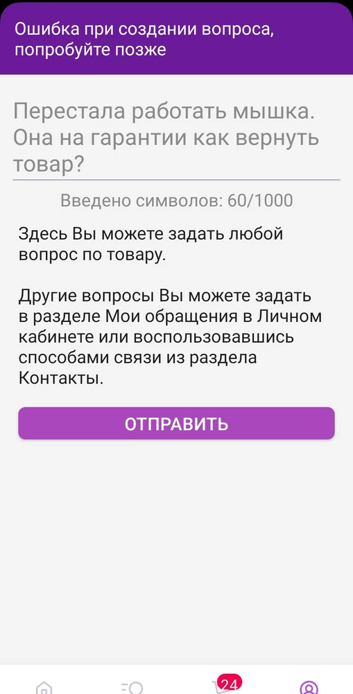 Мышка сломалась через 5 месяцев. Вернуть товар на пункте выдачи отказали хотя мышка еще на гарантии, сказали связаться с продавцом, но отправить сообщения продавцу не получается пишет ошибка при создании вопроса. Как вернуть неисправную мышку ?