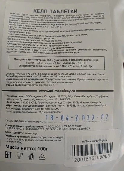 Держите заслуженную единичку за абсолютный обман во всём, не удивлюсь, если тут вообще келпа нет, а что-то другое. 187 таблеток вместо 200. На картинках состав только келп 500мг, написано по 1 таблетке в день и не превышать типа даже, а в итоге по 2-3 таблетки 2-3 раза в день, т.е. в 6 раз быстрее кончатся и непонятно сколько в составе вообще келпа, если он там вообще есть, кароче кошмар, по вкусу такой же как витграсс, может тут вообще что-то подобное или ещё хуже, в отзывах писали , что никакого эффекта, в общем никакого контроля качества у этого производителя абсолютно нет, кладут что хотят в состав. Продавец пишет якобы вспомогательных веществ тут не больше 5%, потом он пишет что келпа тут на 500мг таблетку 200мг (что уже ближе к истине, но скорее всего далеко от неё) но по таблетке видно, что тут зелёного порошка не больше 5%, в общем абсолютно не рекомендую покупать это нечто непонятное! ужас