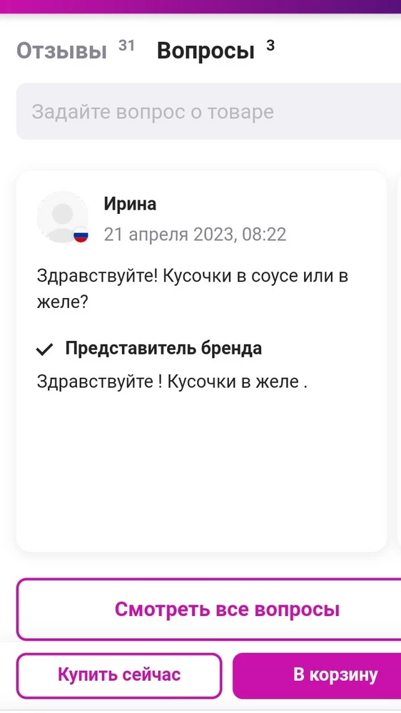 Ставлю пять звёзд, поскольку корм, видимо, хороший. Но моя кошка не ест корм в соусе! От слова "совсем"!!! Нигде не нашла информации по вопросу: желе или соус, поэтому и обратилась к поставщику. Ответ не соответствует действительности! Увы! Соус!!! Пришлось отдать корм другим. Очень плохо, что представители производителя так не серьёзно относятся к нашим вопросам!