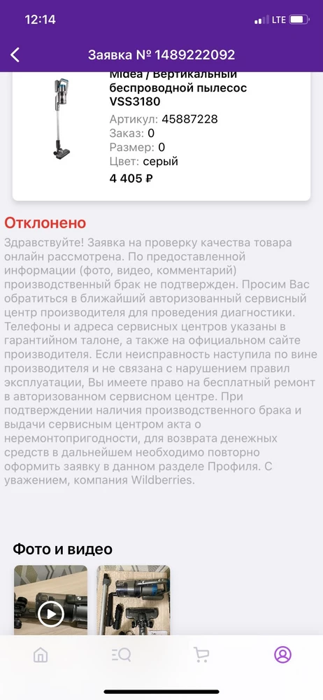 Пылесос пришел бракованный, не работает. Отправили фото и видео в поддержку для возврата дс, в возврате отказали, хотя с момента покупки даже нежели не прошло. Очень разочаровались в Wildberries… Рни не несут никакой ответственности за своих продавцов и судя по всему даже не проверяют их..