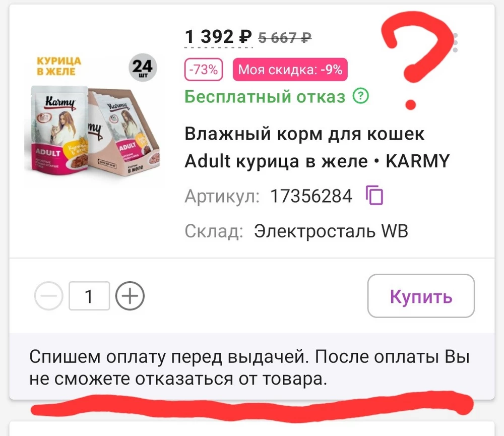 Спишем оплату перед выдачей. После оплаты Вы
не сможете отказаться от товара. Что??? Тоесть, если мне придёт товар в ненадлежащем виде или просрочка, я не смогу от него отказаться??? 2 года заказывала здесь корм, теперь буду заказывать на озоне!!! Принципиально! Сам корм хороший.