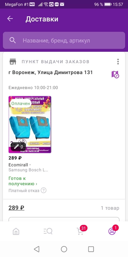 Заказ получила быстро. Сразу вопрос к продавцу. Почему при заказе 2 мешка за 289 р пришол 1 мешок? При выборе один или два мешка я чотко указала при заказе, скрин фото прилагается. Очень не довольна. На пункт выдачи проверяла и конечно задала вопрос сотруднику почему заказывала два, а пришол один к моему удивление сотрудник ответил что такое бывает. Возврат не делала тк мне очень нужен был мешок для пылесоса. Хочу также зделать замечание, упаковано очень плохо, любой сотрудник валбирес или при сортировки мог свободно открыть.