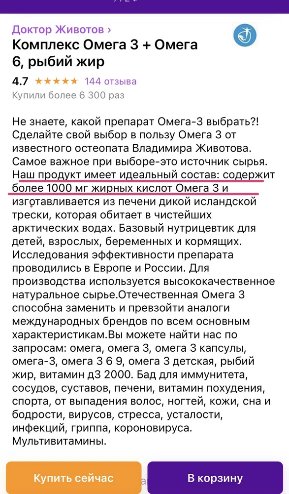 Почему нельзя отказаться при получении ??? При заказе написано, что отказ невозможен ПОСЛЕ ОПЛАТЫ, но в ПВЗ просто сказали, что нельзя отказаться (еще до оплаты и до моего подтверждения, что я забираю заказ). В этих витаминах омеги карась наплакал!!! 50мг в одной капсуле! Мне надо в день 3000 мг , получается 60 таблеток в день !!! Увидела это только после того, как оформила заказ. Повелась на имя известного врача, и на слова 1000мг в описании. Для чего вводить в заблуждение и писать 1000 мг, когда по факту всего 50??? Расстроена ужасно. Думала за 830 рублей покупаю хорошие витамины, а получилось на 3 дня (((