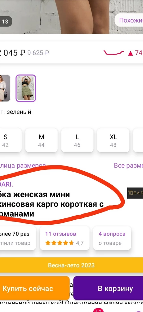 Юбка хорошо смотрится,размер соответствует ,,,но цена завышена ,,,за юбку в которой только на пляж ходить 2040 р Обычный хлопок