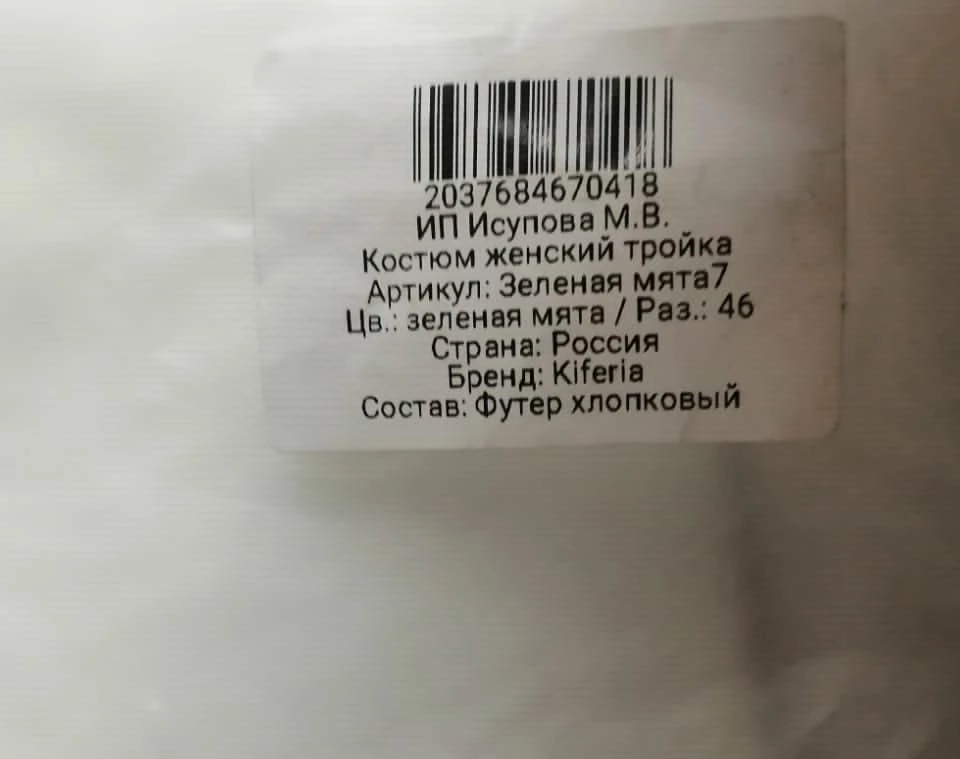 К качеству костюма претензий нет, но продавец накосячил по полной, из-за этого курьер не может провести возврат.
Заказывала в 44 размере, прислали в 46.