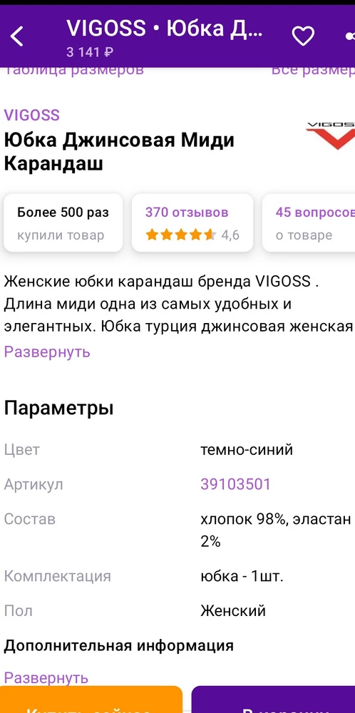 Состав ткани не соответствует заявленому ВООБЩЕ НИКАК. Из-за этого тянется во все стороны, а край юбки по швам топорщиться наружу. Цвет красивый и модель интересная, НО ТКАНЬ.... ИЗМЕНИТЕ ОПИСАНИЕ СОСТАВА ТОВАРА, не вводите в заблуждение покупателей! Приходиться из Вашей невнимательности, платить за возврат! И ещё - думаю ткань красится, так как этикетка на юбке вся в синих разводах (на фото это видно).