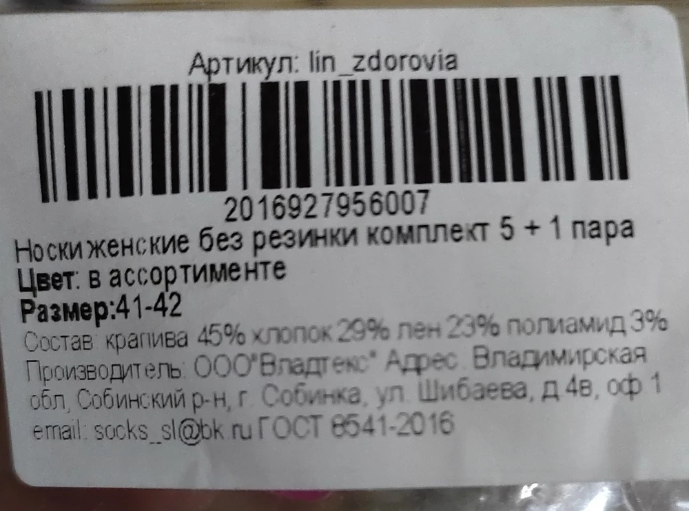 Нормальные носки, состав вроде соответствует заявленному. Надеюсь, что с ноги не упадут) упакованы хорошо, на ноге комфортно, мой размер 40-41