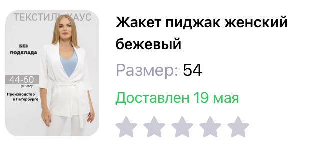 Жакет нормальный. Но возврат, потому-то не тот размер отправили, место 54 пришел 50 и ещё снимали 75руб. За возврат.