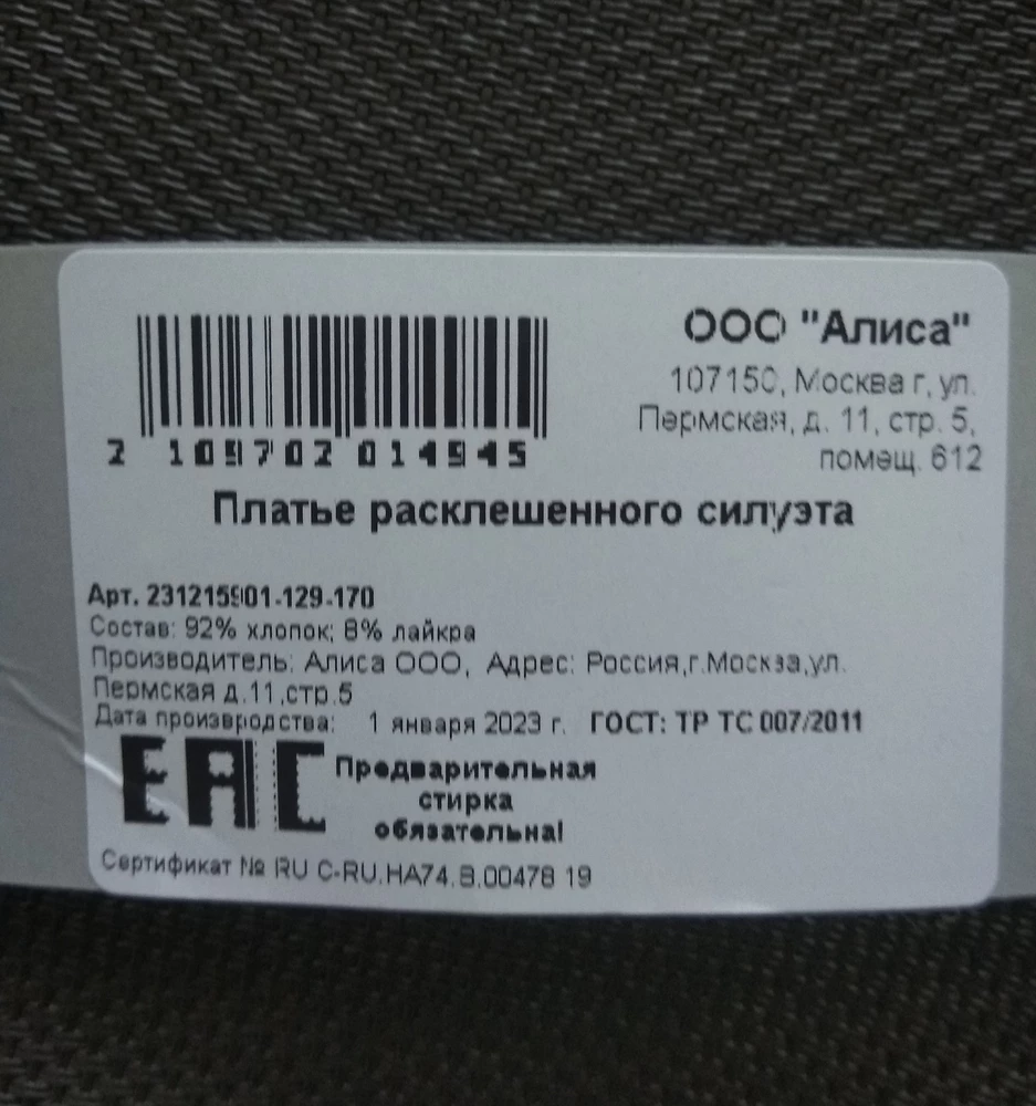 Размер 170 подошёл на рост 167 на худенькую девочку. Модель широковата, но дочери понравилась. Когда гладила, обнаружила брак, подол застрочили в шов, соединяющий кофту с юбкой, естественно в этом месте юбка короче стала. Теперь нести в ателье. Посмотрела на бирке дата производства 1 января))) и всё стало понятно...