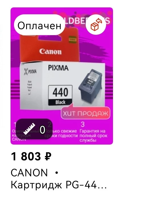 Заказывал картридж 440 для PG 3540, а прислали 445 и за возврат с меня 100 руб удержали. Продавец 👎👎👎👎