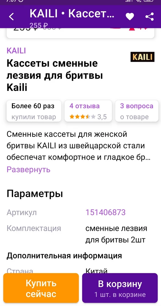 Влюбилась в эту малышку. Бреет очень чисто и гладко. Удобно, что есть футляр для хранения в виде прозрачной раковины. Сменные кассеты в комплекте не идут. Долго ждала появления их , но не дождалась, пришлось заказать у другого продавца. Подошли идеально. Сам станок с одной кассетой (как на фото продавца) брала за 305 р. Сменные кассеты 2шт.за 255 р. Рекомендую. Нужная вещь.