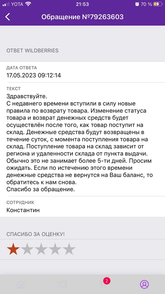 Не советую данного продавца, в случае возврата денежных средств после отказа от товара вы не дождётесь. Купила кроссовки 11.05, 14.05 сделала возврат, подождала несколько дней, а денег нет. Написала в поддержку, а там ответили что якобы не постарались от меня деньги и запросили подтверждение, сказали что можно в разделе сообщения его отправить, но такого раздела у валберис нет. Хотя чек у меня есть. Написала ещё раз, ответили что все таки оплата есть и скоро мне перечислят деньги обратно, однако до сих пор никакого возврата нет, а три отписки на мой вопрос где деньги есть!!!!