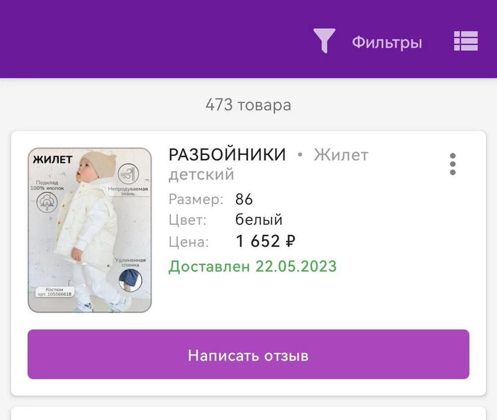 1. Заказывала 86 размер, пришёл не тот, а 74 🤦🏼‍♀️ (забирал муж, не посмотрел). 2. Завышена цена, считаю, но сколько людей, столько и мнений 😅 по сравнению с другими моделями, очень тонкая, на более прохладную погоду не подойдёт. Живём мы на Урале, такая не согреет, думаю. 😁 3. К качеству претензий никаких нет. Пошив хороший, нигде ничего не торчит, всё чистое, аккуратное, клепки целые, не хлипкие, крепкие, запах отсутствует, впрочем без дефектов. Снимать звезду не буду за доставку не того размера, поскольку качество полностью устроило, а 74 нам прям очень сильно в пору сейчас, буквально мес.относить, хотели взять на вырост размер.  Так, жилет клёвый и безумно стильный, можно сочетать с другими вещами. 😉 Хотелось бы, чтобы на складе ВБ сотрудники были впредь повнимательнее 🙏🏻