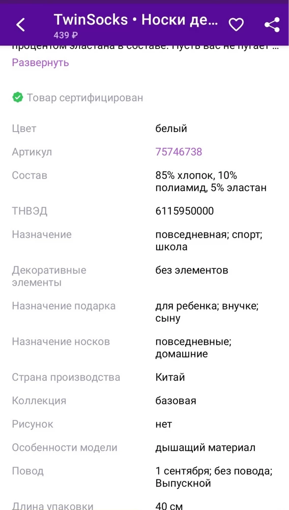 Заявлены 85%хлопка, по факту 55%. Мне состав принципиален, брали ребёнку для раскрашивания. Товар не возвратен.