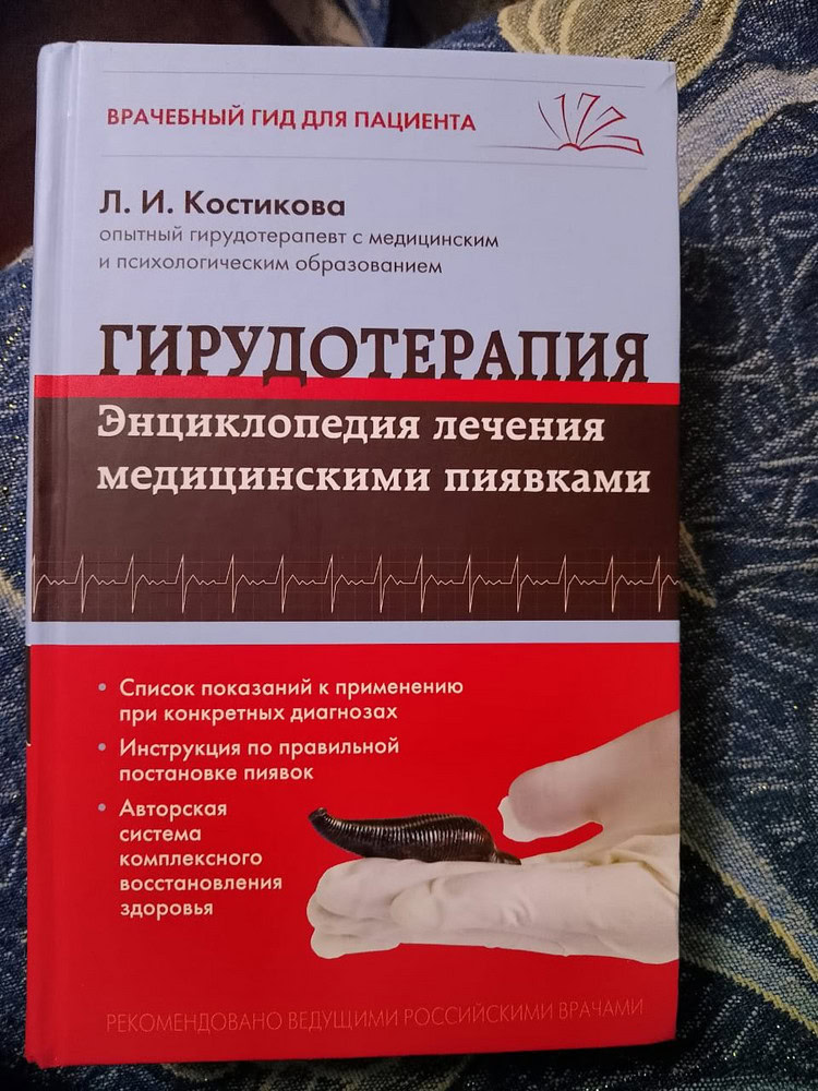 Купить Книгу Лечение Пиявками