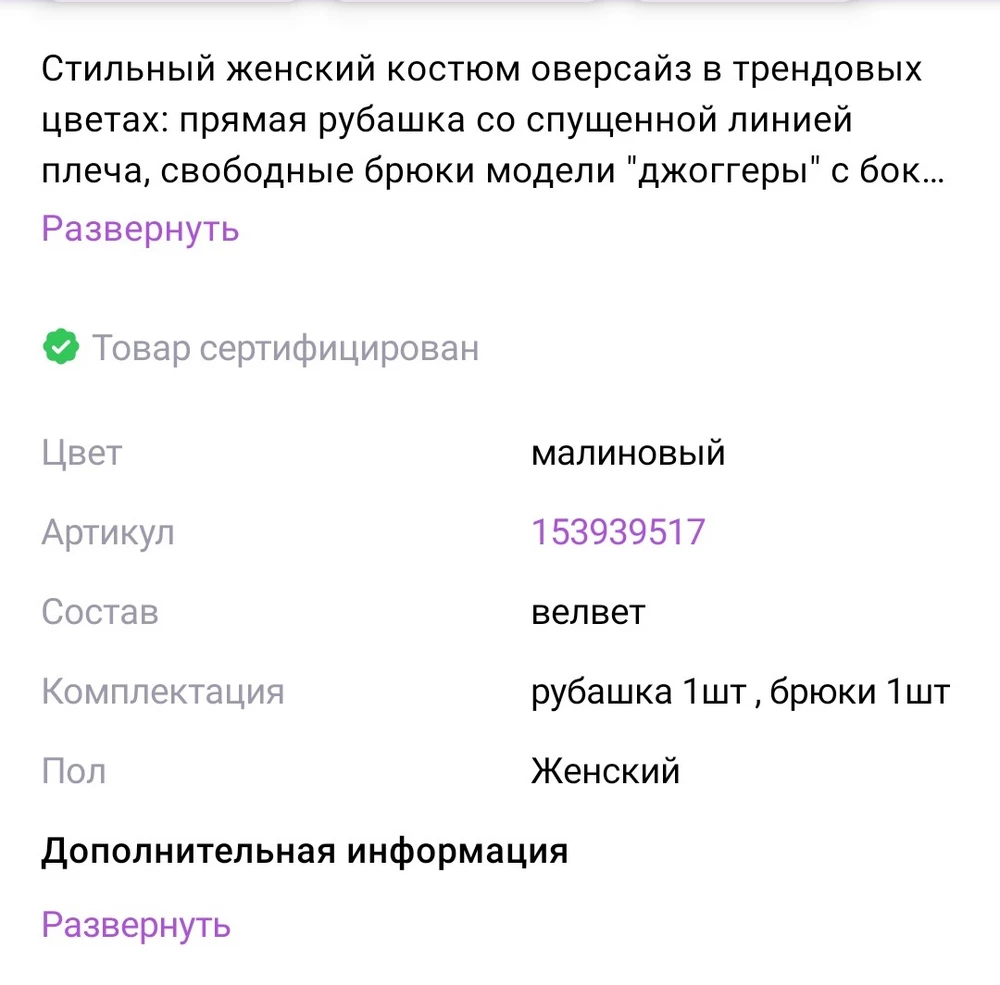 Качество на троечку. Ткань очень дëшево смотрится. Резинки на манжетах штанов очень тугие, а сами штаны шире, чем на картинке. И плюс ко всему - цвет!!! Он вообще не МАЛИНОВЫЙ, как заявлено. Заказывала, потому что нужен был костюм именно цвета фуксии. И в отзывах, при указании цвета, вообще предлагает красный. Полнейшее разочарование. Прям из рубрики " Ожидание - реальность "😞