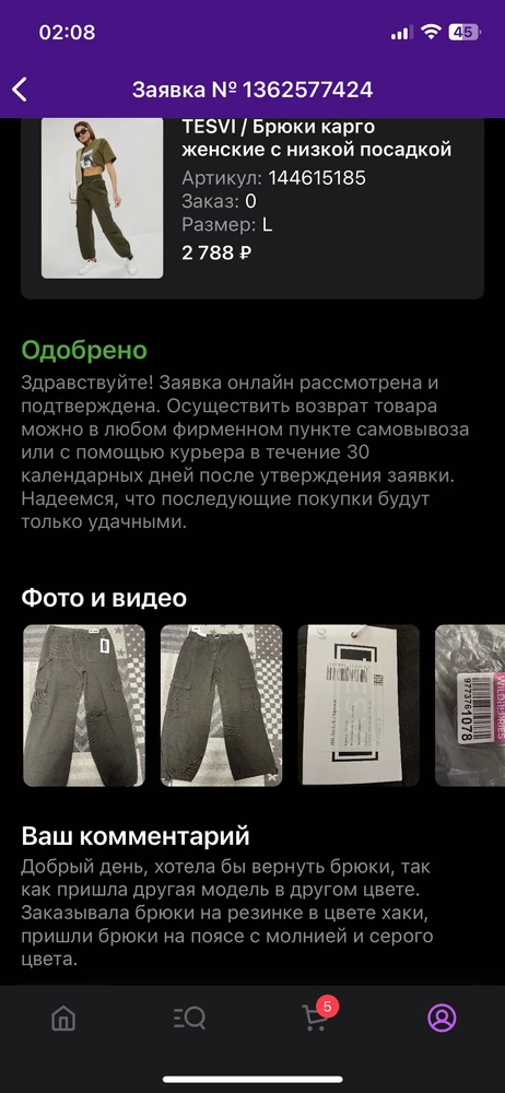 Пришли брюки другого фасона и другого цвета, вернула, но деньги продавец до сих пор не вернул, прошло около 20 дней. Уважаемый продавец, верните пожалуйста денежные средства.