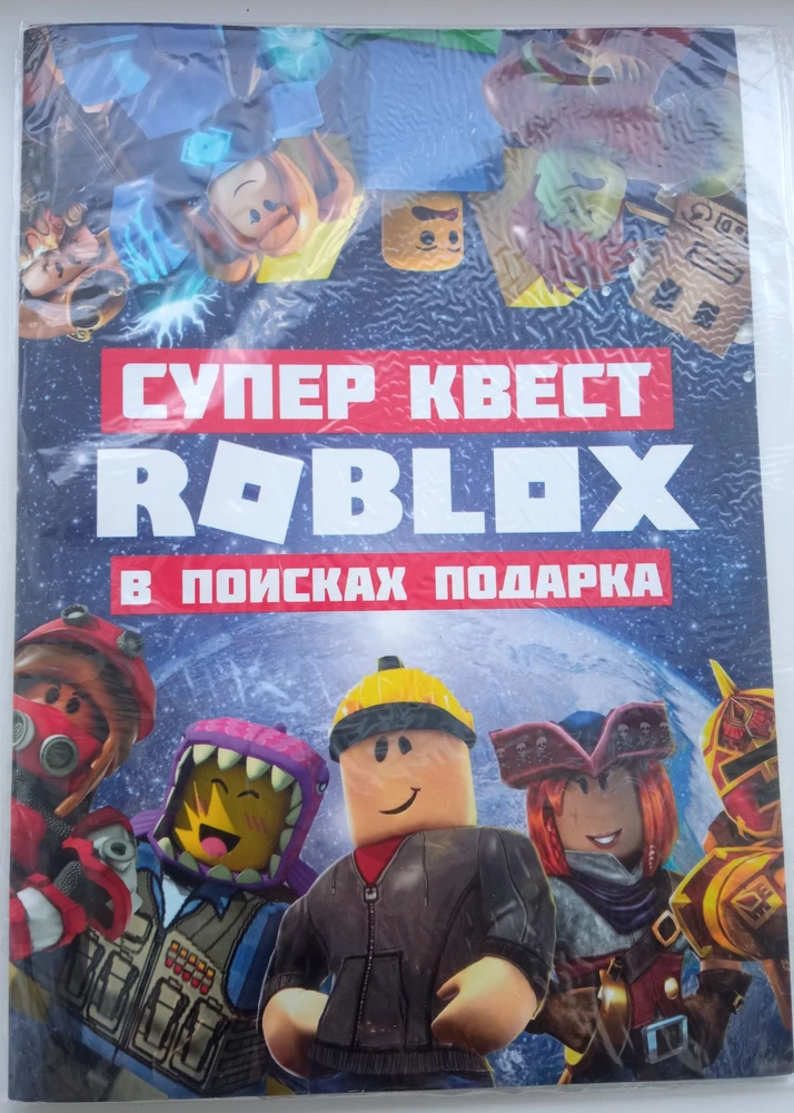 Отличный квест, хорошие задания, ребёнку должно понравится. Пришел целый и не помятый