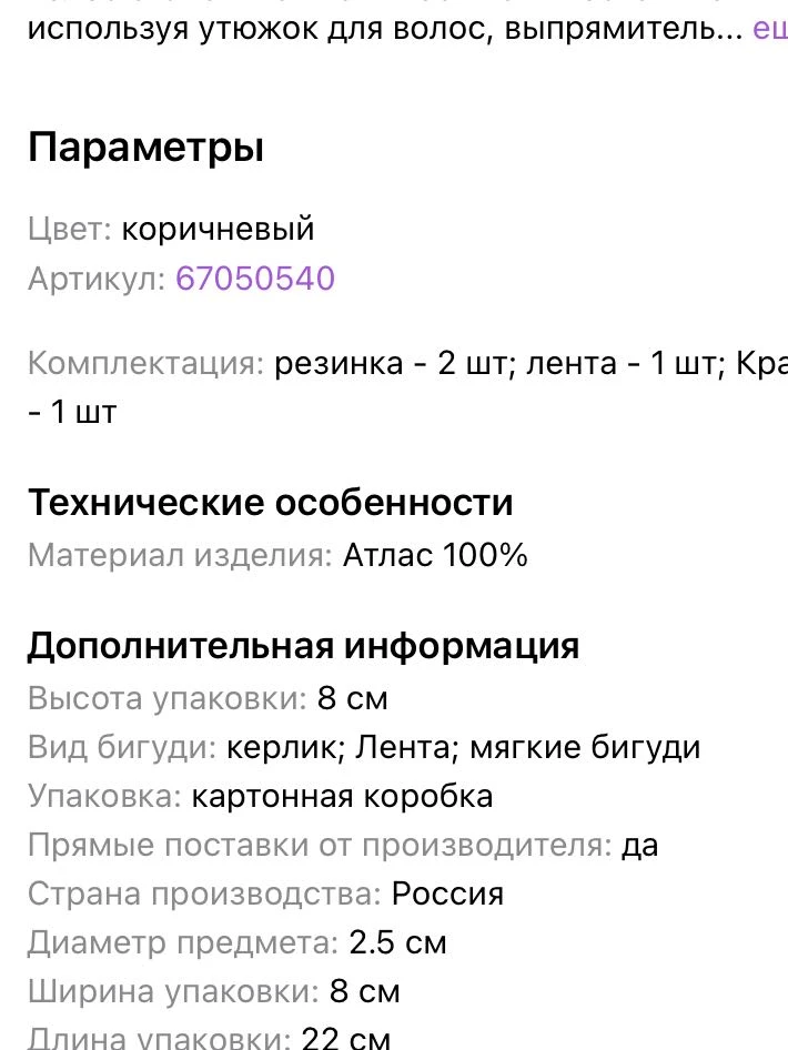 Полное разочарование. Во-первых, заявлен материал - атлас 100%. По факту - на упаковке состав - п/э. Во-вторых, бигуди довольно жесткие, для меня это не плюс. У меня до этого были такие же бигуди просто без ленты (на неё и купилась) за 300р, как итог скажу, что они куда лучше этих разрекламированных за 1100. Эти ленты не особо добавляют удобство использования. Можно и обычными за 300р. пользоваться и закреплять резинками. И кстати, они сделаны из атласа и снимать по-моему куда легче.