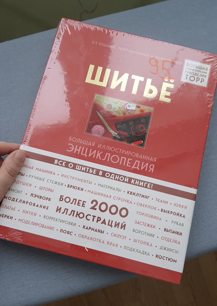 Бригитте Биндер.Ютта Кюнле.Карин Розер. Шитье. Большая иллюстрированная энциклопедия