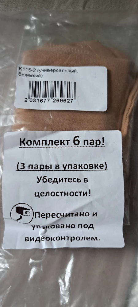 Носки хорошие, плотные, но было 3 пары, а написано 6 пар, поняла дома только, 
не поняла написано комплект 6 пар, 3 пары в упаковке, может 2 упаковки должно было быть