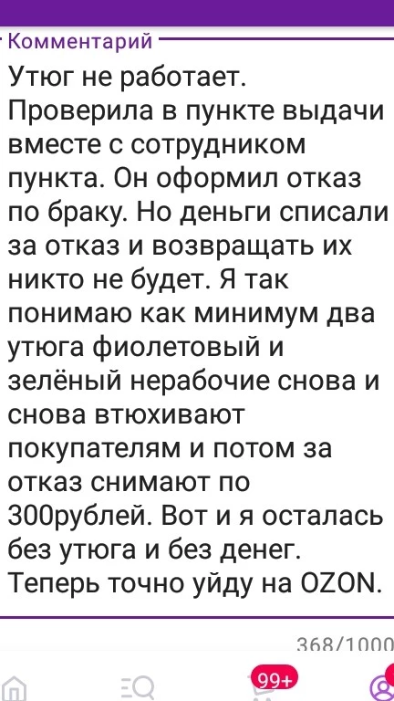 Утюг не работает. Отзыв написать не получается....блокируете?