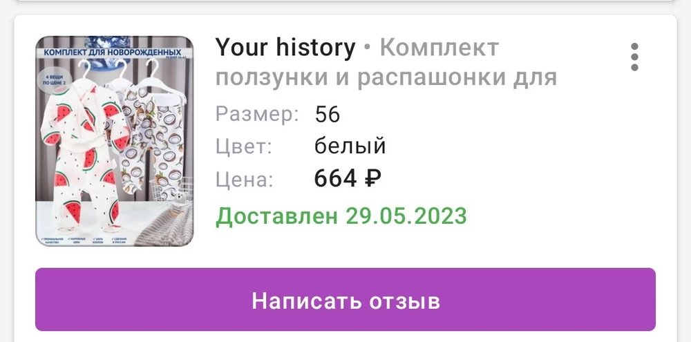 Просто нет слов... Заказала специально 56 размер, так как ребёнку нужно по размеру. Прислали 62 на намного старше ребёнка. В итоге у ребёнка нет одежды на данный момент и надо ещё заказывать... Продавца не рекомендую, обманывает с размером! Отказ платный 75р... Понадеялась на честность продавца, взяли, а дома только увидели размер... Очень обидно и не красиво со стороны продавца! Ладно бы мне одежду, но новорождённому...