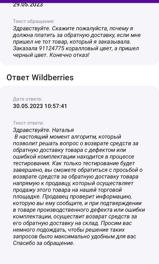 Пришел не тот цвет платья. Почему то за чьи то ошибки я должна платить за возврат товара. Каков товар, такая и оценка. И теперь ещё площадка не возвращает деньги за свои же ошибки. А ссылается, что скоро все косяки будет оплачивать продавец, а не Валдберис