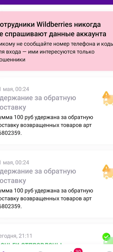 Здравствуйте, сегодня сделала возврат двух пар обуви  ( обратите внимание на возврат денежных средств).Высылаю скрин, до этого купила так же у вас босоножки. Это вообще как  понимать?) Решайте проблему.