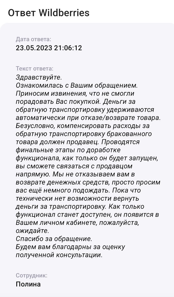 Качество не очень. Хочу поделиться ответом по поводу бракованного товара. Это про другой товар , но ответ меня убил. Буду везде его загружать. Короче собирают г сотрудники ВБ,а платить будет покупатель и продавец.