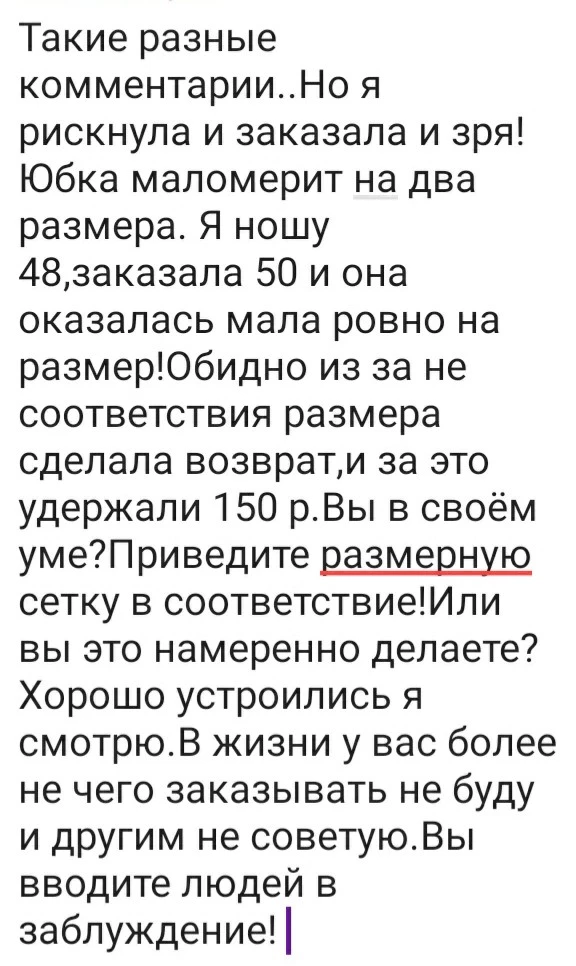 Юбка по качеству не понравилась. Комментарий в фото.