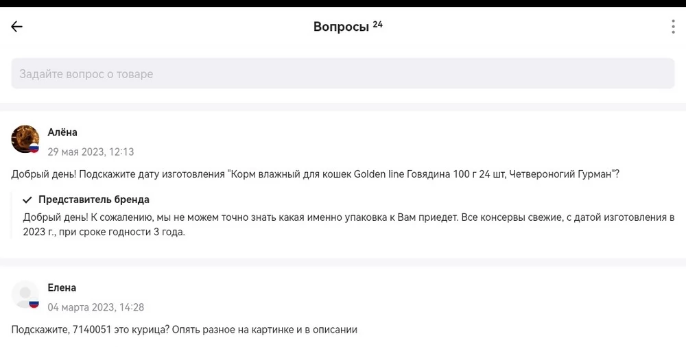 Как испортить отзыв самим себе? Перед покупкой задала вопрос о сроке годности (скрин и ответ ниже). Вы ответили, что все консервы 2023 года выпуска. 
По факту, всё консервы (24 банки) 12.07.2022 года. 
При сроке годности 3 года, может и не так страшно, но год уже практически прошел. 
Кошка съела, у неё претензий нет. Но звезду за недостоверную информацию снимаю, извините.