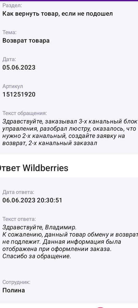 Заказал 3-х канальный блок, разобрал люстру, оказалось, что нужен 2-х канальный, заказал 2-х канальный, а 3-х канальный обратно принимать не стали, по причина-невозвратный товар, нигде об этом не указано, написано просто, что платный возврат, очередные бизнесмены, за 500 рублей удавятся, хотя по-человечески всё объяснил и заказал нужный контроллер.