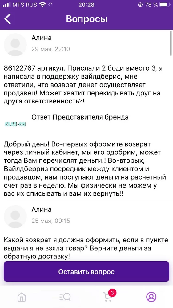 Прислали 2 боди вместо трех. Естественно я не взяла товар. Потому что вернуть по браку его было бы нереально. Получив ответ, ой извините, надо было проверять комплектность в пункте выдачи. Плавали, знаем! Ни вб, ни продавец не хотят возвращать деньги за обратную доставку, перекидывая друг на друга ответственность. Собственно все в скринах. Не рекомендую этого продавца. И не удалю отзыв, пока не вернете деньги!