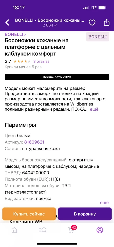 Полнотой H8 даже не пахнет! Максимум 6! Специально ставила фильтр при выборе на полноту от H8. У меня полнота по нормативам четко 8. Почитайте нормативы и приведите описание в порядок. Не вводите покупателей в заблуждение. Почему я должна еще и за возврат не по своей вине платить. Прошу решить вопрос, чтобы с меня не списывали деньги за возврат. К качеству претензий нет, выполнены качественно. Кожа без запаха