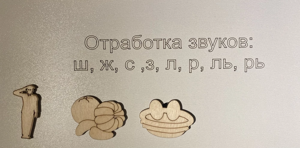 Хороший набор, но на некоторых фигурках нет контура. На звуки с, з можно больше слов без сонорных звуков. Фигурку полковник заменить на более простое слово, доступное для понимания детей. Мандарин - еле догадалась, что это. Незнайка тоже сейчас детям незнакомый персонаж. Гнездо тоже странно выглядит.