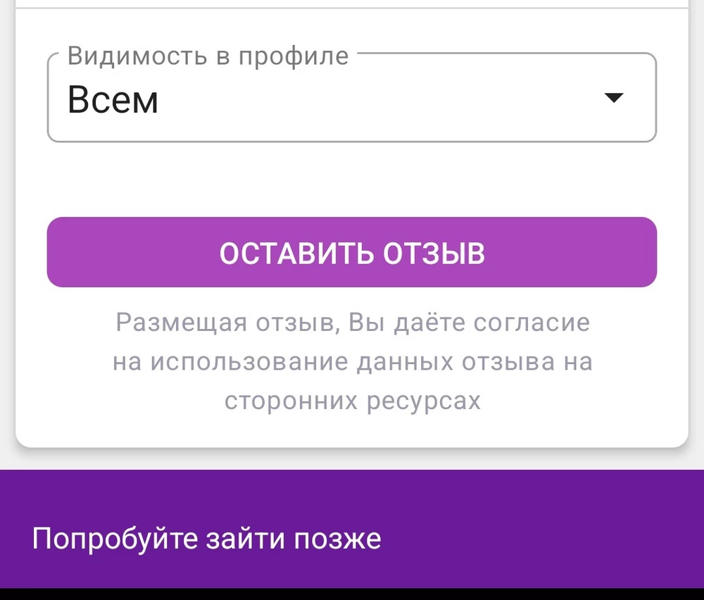 Пишу отзыв, а он не отправляется. Очень странная политика ВБ. Хотя отзывы оставляют для клиентов, а не для сотрудников - Вам так не кажется??? Не первый раз я слышу в пунктах выдачи от Ваших же клиентов, как Вы просите удалить плохой отзыв.