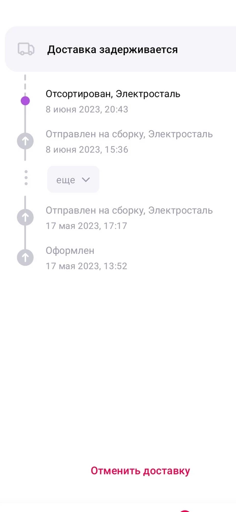 Заказала 17 мая, доставка постоянно переносится, товар оплачен, отказ платный, зачем писать сроки доставки, если привести вовремя не можете. Валдьерис сам перезаказал мне товар, который пришёл быстрее, но он не оплачен был, а отказ платный. Мне пришлось его выкупать. А этот так и висит в доставке, жаль потраченных денег, не стоит того.