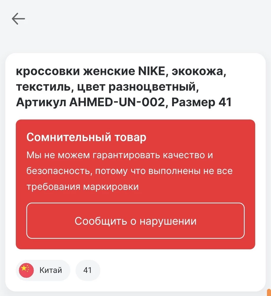 Паль конечно жёсткая. Упаковка пришла в ужаснейшем состоянии кроссовки вроде не пострадали.Решила отсканировать код на коробке, проверить, оригинал или нет. потому что было видно, что размер и фирма замазаны. ну и оказывается что это вообще не от этих кроссовок код.Я разочарована.