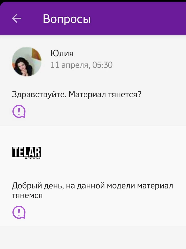 Возврат, т.к. материал не тянется (это было важно), хотя ответили, что тянется. За возврат сняли деньги😡