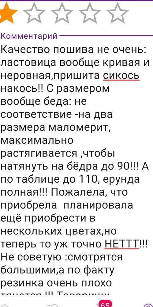 Качество пошива не очень: ластовица вообще кривая и неровная,пришита сикось накось!! С размером вообще беда: не соответствие -на два размера маломерит, максимально растягивается ,чтобы натянуть на бёдра до 90!!! ..Странная платформа Валберис,не даёт написать негативный отзыв -НИКОГДА !!!